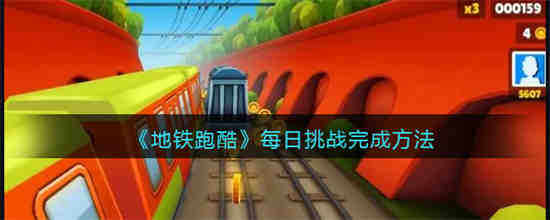 地铁跑酷每日挑战怎么完成 地铁跑酷每日挑战完成方法
