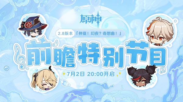 原神2.8版前瞻特别节目直播间URL链接入口-原神有没有前瞻版