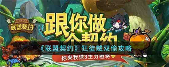 联盟契约狂徒贼双偷怎么玩 联盟契约狂徒贼双偷攻略