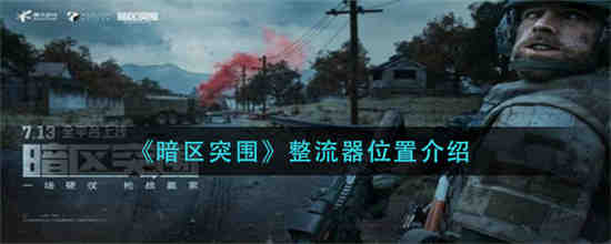 暗区突围整流器位置在哪 暗区突围整流器位置介绍