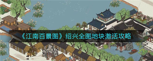 江南百景图绍兴怎么激活-江南百景图绍兴的激活方法