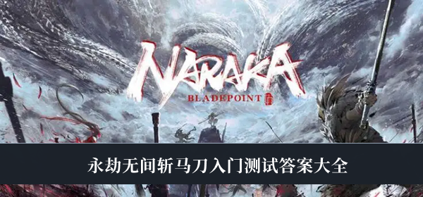 永劫无间斩马刀入门测试答案-永劫无间斩马刀入门测试答案大全