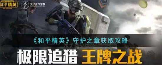 和平精英守护之章怎么获得 守护之章获取方法介绍