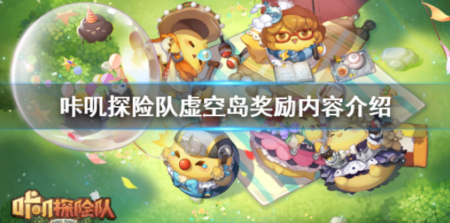 咔叽探险队虚空岛奖励是什么 虚空岛奖励内容