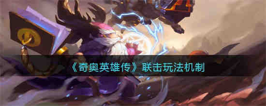 奇奥英雄传联击怎么玩 奇奥英雄传联击玩法机制