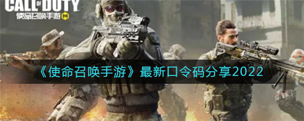 使命召唤手游2022最新口令码是什么