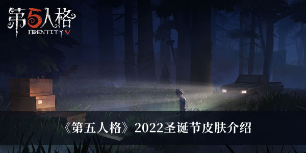 第五人格2022圣诞节皮肤-第五人格2022圣诞节皮肤介绍