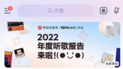 网易云音乐2022年度报告怎么看 2022年度报告查询入口详情