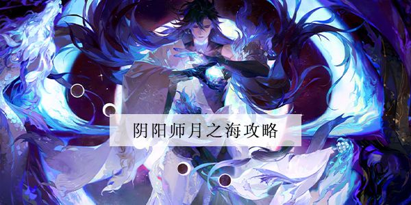 阴阳师千年之守月之海阵容搭配攻略-月之海阵容推荐