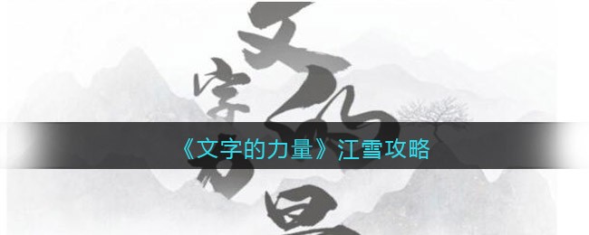 文字的力量江雪要如何玩-文字的力量江雪玩法详情