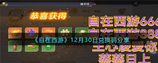 自在西游12月30日兑换码分享-自在西游12月30日兑换码一览
