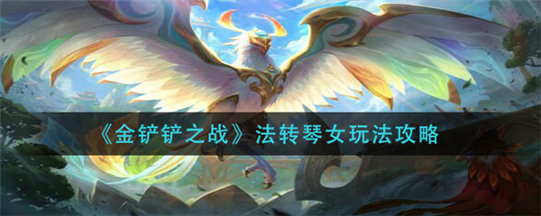 金铲铲之战法转琴女怎么玩