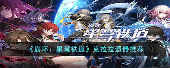 崩坏星穹铁道克拉拉带什么遗器 崩坏星穹铁道克拉拉遗器推荐