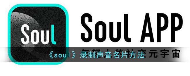 soul怎么录制声音名片-soul声音名片设置方法