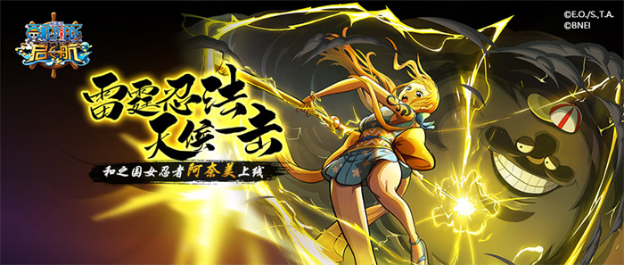温故而知新 航海王启航水电SP一姐阿奈美分析2.0