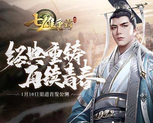 传承殿堂巨作七雄争霸手游全渠道首发公测