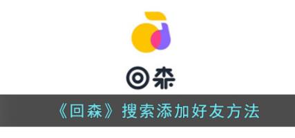 回森怎么加好友 回森怎么搜索好友id