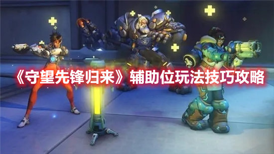 守望先锋归来辅助位玩法技巧分享-守望先锋归来辅助位玩法