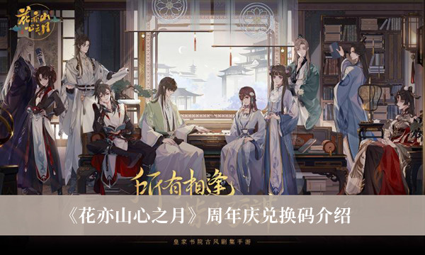 花亦山心之月周年庆兑换码-花亦山心之月周年庆兑换码介绍