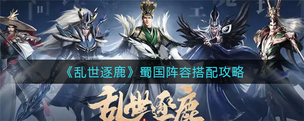 乱世逐鹿平民最强阵容-乱世逐鹿平民最强阵容攻略