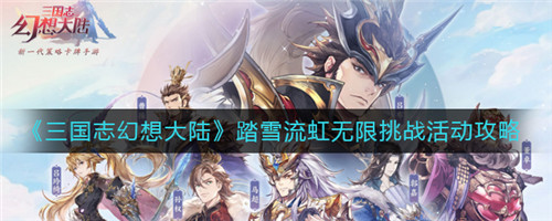 三国志幻想大陆踏雪流虹无限挑战怎么打-三国志幻想大陆踏雪流虹无限挑战的玩法介绍