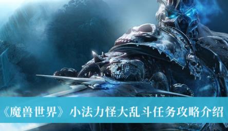魔兽世界小法力怪大乱斗任务攻略 小法力怪大乱斗怎么完成
