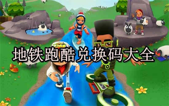地铁跑酷全角色全滑板全翅膀兑换码是什么 国际服空间站礼包码分享