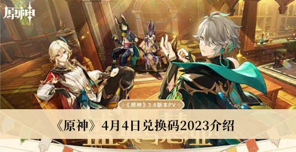 原神4月4日兑换码2023-原神4月4日兑换码2023介绍