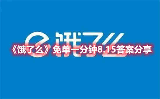 饿了么免单一分钟8.15答案是什么 免单一分钟8.15答案介绍