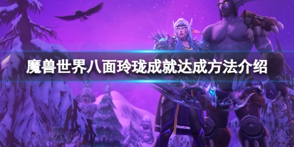 魔兽世界10.0八面玲珑成就怎么做-八面玲珑成就达成方法介绍