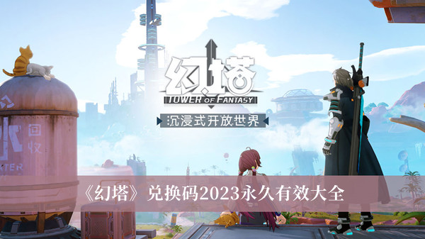幻塔兑换码2023永久有效-幻塔兑换码2023永久有效大全