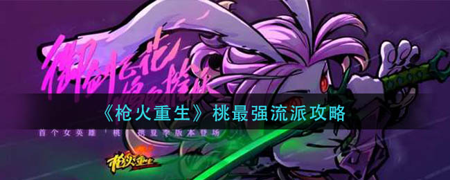枪火重生桃最强流派是什么-枪火重生桃最强流派攻略一览
