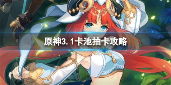 原神3.1卡池抽谁好 原神3.1卡池抽卡攻略