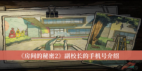 房间的秘密2副校长的手机号-房间的秘密2副校长的手机号介绍
