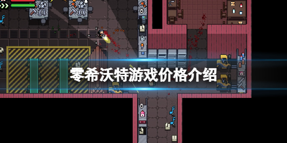 零希沃特steam多少钱 ZERO Sievert游戏价格介绍