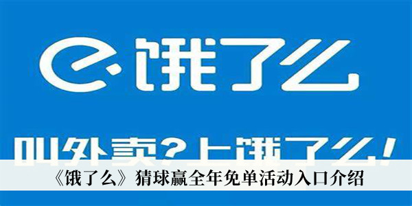 饿了么猜球赢全年免单活动入口-饿了么猜球赢全年免单活动入口介绍