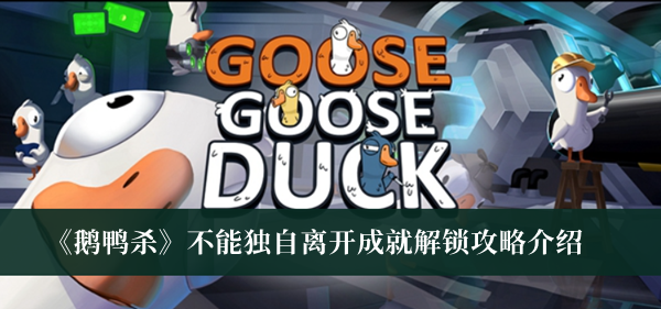 鹅鸭杀不能独自离开成就解锁攻略-鹅鸭杀不能独自离开成就解锁攻略介绍