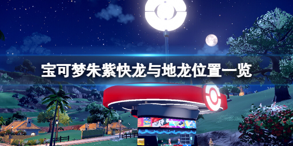 宝可梦朱紫快龙在哪抓-快龙与地龙位置一览