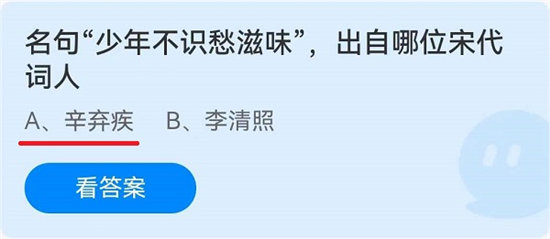 蚂蚁庄园6月22日问题答案-名句“少年不识愁滋味”，出自哪位宋代词人