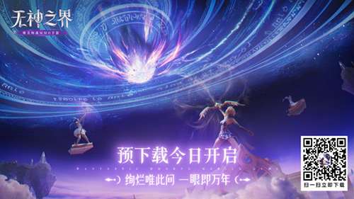 心之所向为之一战 无神之界手游全平台上线倒计时1天预下载开启