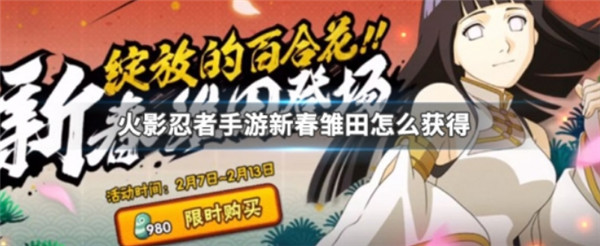 火影忍者手游新春雏田怎么获得-火影忍者手游新春雏田获取攻略