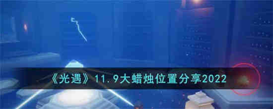 光遇11.9大蜡烛位置在哪 光遇11.9大蜡烛位置分享2022