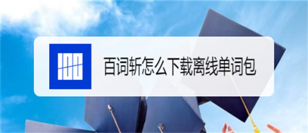 百词斩怎么下载离线单词包 百词斩怎么离线翻译