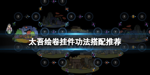 太吾绘卷挂件功法搭配推荐-挂件怎么打剑冢
