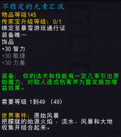 魔兽世界不稳定的元素汇流如何获得-不稳定的元素汇流属性分享