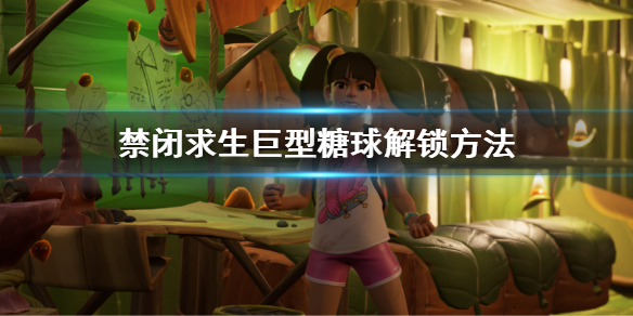 禁闭求生巨型糖球解锁方法 禁闭求生怎么解锁巨型糖球