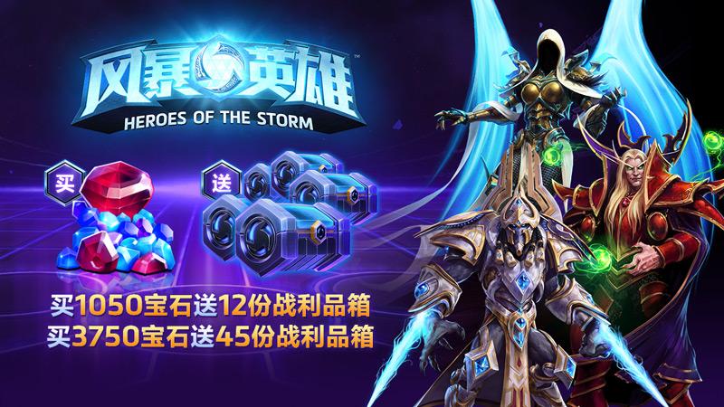 《风暴英雄》限时特惠 购宝石送稀有战利品箱