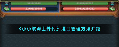 小小航海士外传怎么管理港口-小小航海士外传管理港口的方法介绍