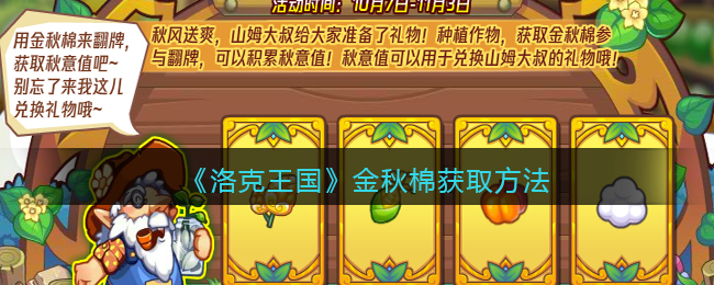 洛克王国金秋棉获取详情-洛克王国金秋棉获取攻略