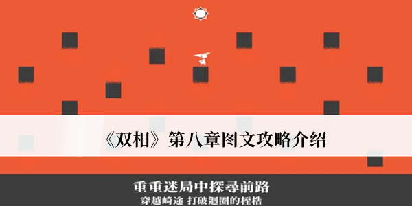 双相第八章图文攻略-双相第八章图文攻略介绍